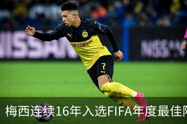 梅西连续16年入选FIFA年度最佳阵容 创历史纪录