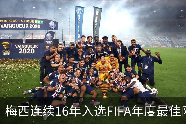 梅西连续16年入选FIFA年度最佳阵容 创历史纪录
