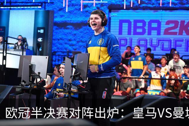 欧冠半决赛对阵出炉：皇马VS曼城 利物浦VS黄潜