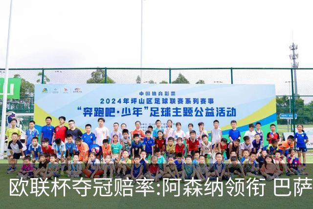欧联杯夺冠赔率:阿森纳领衔 巴萨曼联列二三位