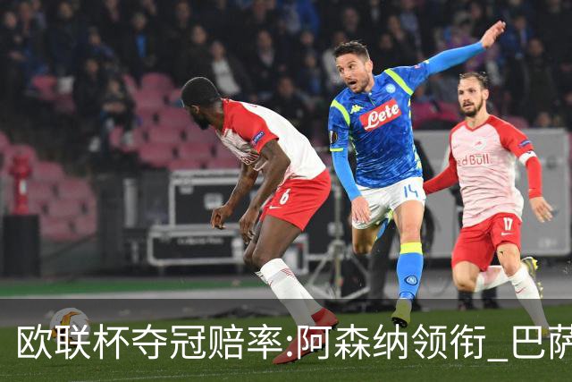欧联杯夺冠赔率:阿森纳领衔 巴萨曼联列二三位