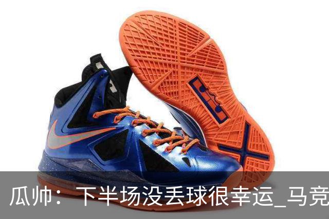 瓜帅：下半场没丢球很幸运 马竞真的非常非常强